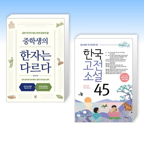 (세트) 중학생의 한자는 다르다 + 중고생이 꼭 읽어야 할 한국고전소설 45 (전2권)