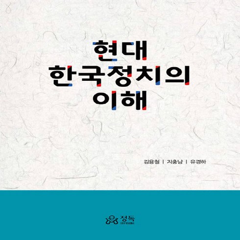 정치학의이해 - 새책-스테이책터 [현대 한국정치의 이해] -정치학 일반 출간 20180810 판형 176x248(B18) 쪽수 488, 현대 한국정치의 이해