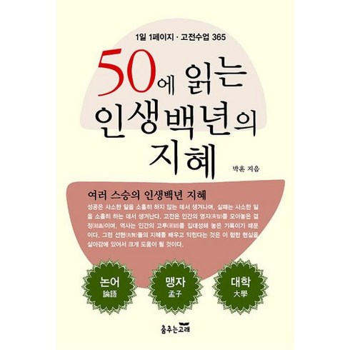 백년의지혜 - 50에 읽는 인생백년의 지혜 - 1일 1페이지 고전수업 365