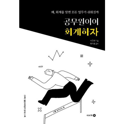 공무원이여회계하자 - 공무원이여 회계하자 : 왜 회계를 알면 모든 업무가 쉬워질까, 서은희 저/최기웅 감수, 이비락