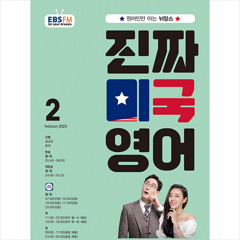 EBS FM Radio 진짜 미국 영어 2023년 2월호, 동아출판