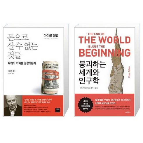 붕괴하는세계와인구학 - 유니오니아시아 돈으로 살 수 없는 것들 + 붕괴하는 세계와 인구학, [단일상품]