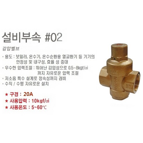 2023년 가성비 최고 린나이전기온수기200 - 린나이 전기온수기 저장식 범랑 바닥설치형 201리터 (REW-EH200S), 4) 감압밸브(20A)
