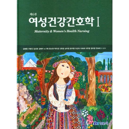 여성건강간호학 1, 현문사, 김혜원(저),현문사,(역)현문사,(그림)현문사