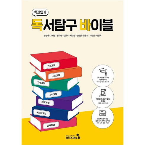 학과바이블 - 학과연계 독서탐구 바이블, 한승배,고재현,권오형,김강석,서수환,안병선,유홍규..., 캠퍼스멘토