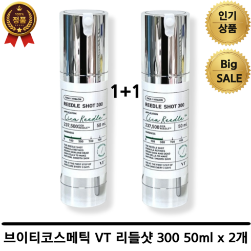 브이티코스메틱 VT 리들샷 300 50ml x 2개 올리브영 추천 핫템 대란템