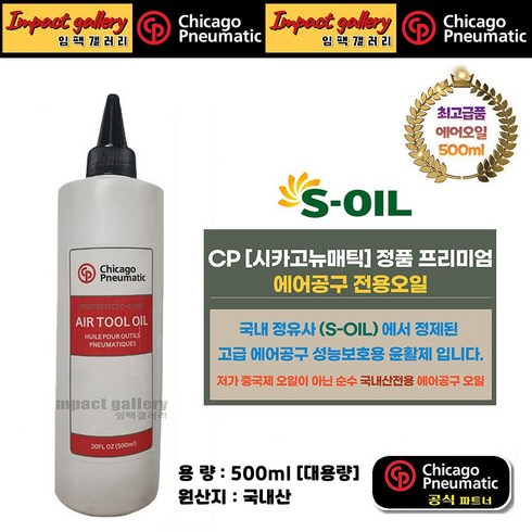 시카고뉴매틱 CP 에어툴 에어임팩 500ml 오일 공구 윤활제 최고급품 국내산 S오일, 1개