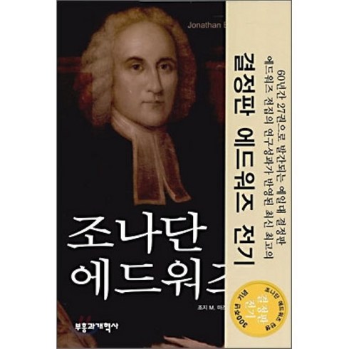 조나단에드워즈 - 조나단 에드워즈 평전, 부흥과개혁사