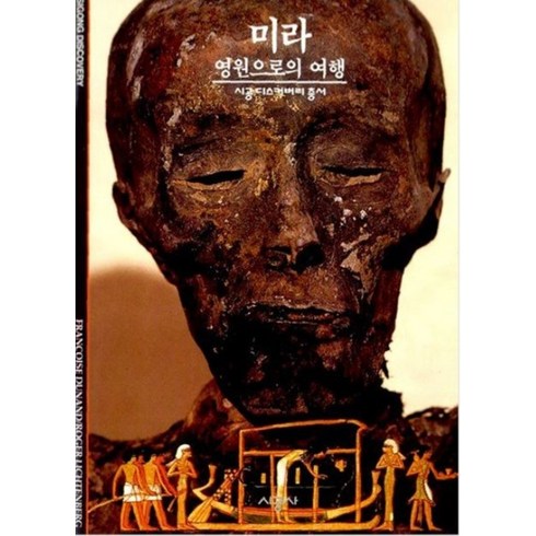 미라 (시공 디스커버리 총서 32), 시공사