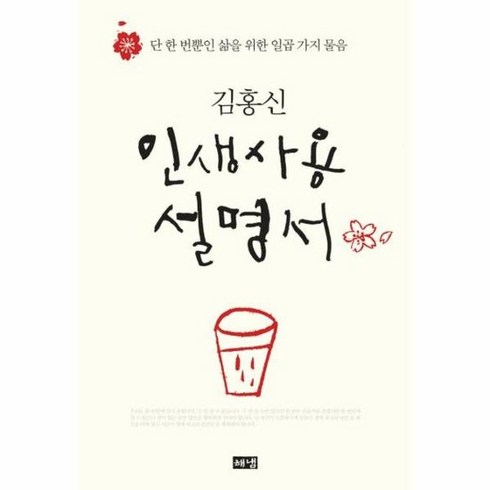 인생사용설명서 - 인생 사용 설명서 1 : 단 한 번뿐인 삶을 위한 일곱 가지 물음 (양장), 상품명