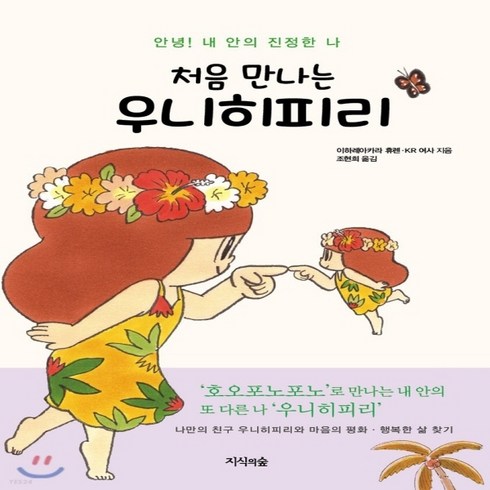 리하레터 - 새책-스테이책터 [처음 만나는 우니히피리] 안녕 내 안의 진정한 나-이하레아카라 휴렌.KR 여사 지음 조현희 옮김, 처음 만나는 우니히피리] 안녕 내 안의 진정한 나-이하