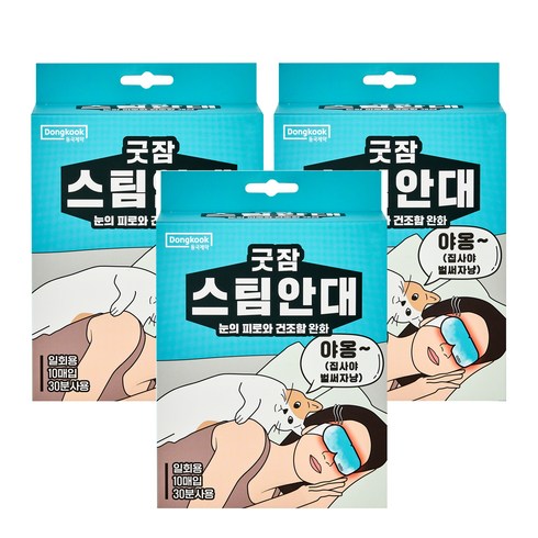 수면안대대엠케이 - 동국제약 굿잠 스팀안대, 10개입, 3개