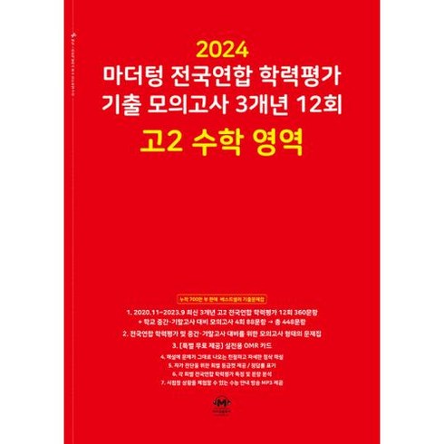 2024 마더텅 전국연합 학력평가 기출 모의고사 3개년 12회 고2, 수학, 고등 2학년