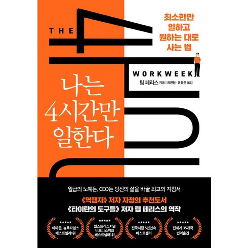 나는4시간만일한다 - 나는 4시간만 일한다:최소한만 일하고 원하는 대로 사는 법, 다른상상