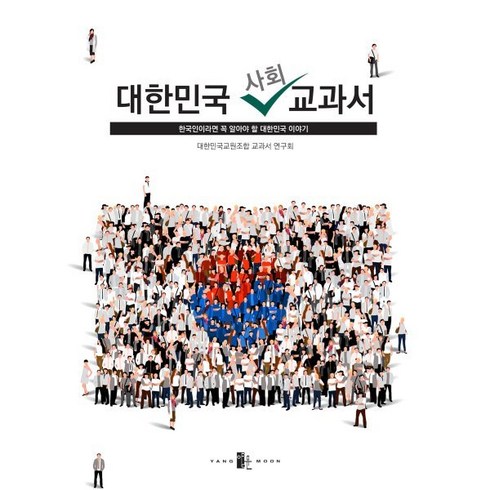 사회문제도서 - 대한민국 사회 교과서:한국인이라면 꼭 알아야 할 대한민국 이야기, 대한민국 사회 교과서, 대한민국교원조합 교과서 연구회(저), 양문출판사, 대한민국교원조합 교과서 연구회