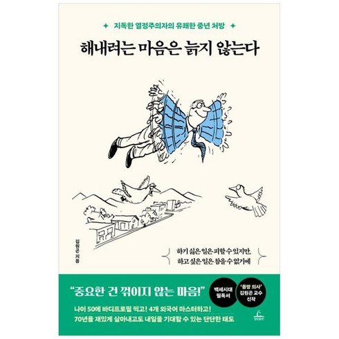 해내려는마음은늙지않는다 - 하나북스퀘어 해내려는 마음은 늙지 않는다 지독한 열정주의자의 유쾌한 중년 처방