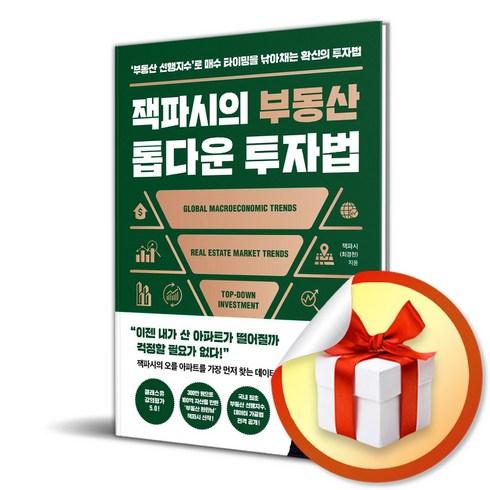 잭파시의 부동산 톱다운 투자법 / 다산북스|비닐포장**사은품증정!!| (단권 | 사은품)