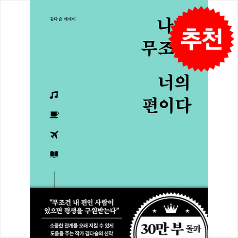 나는무조건너의편이다 - 나는 무조건 너의 편이다 + 쁘띠수첩 증정, 클라우디아, 김다슬