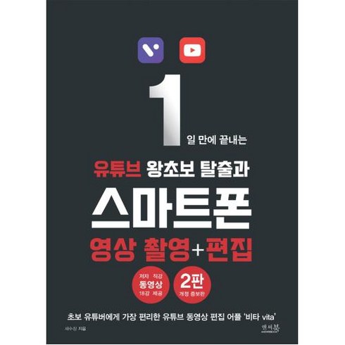1일 만에 끝내는 유튜브 왕초보 탈출과 스마트폰 영상 촬영+편집 : 초보 유튜버에게 가장 편리한 유튜브 동영상 편집 어플 '비타 vita', 앤써북