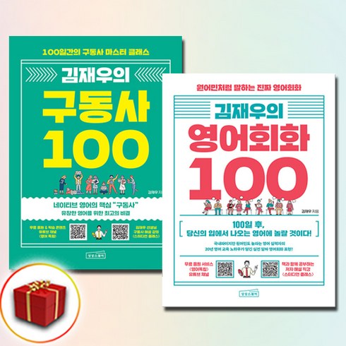 김재우의구동사100 - 김재우의 구동사 100+김재우의 영어회화 100 전2권 세트 (사은품 증정)