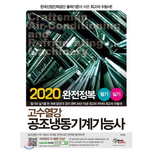 2024년 가성비 최고 광주냉동기공조 - 고수열강 공조냉동기계기능사 필기 실기 완전정복(2020), 구민사, 박진원 저