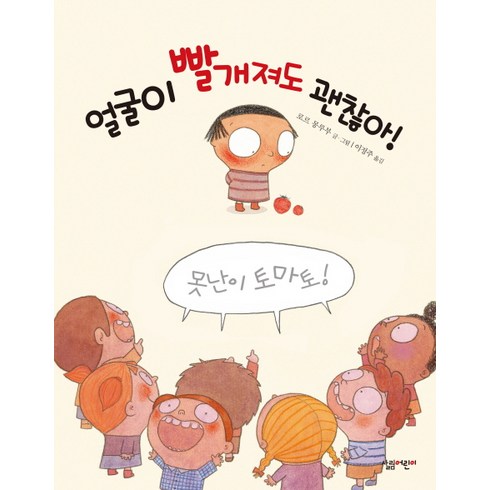 얼굴이 빨개져도 괜찮아, 살림어린이