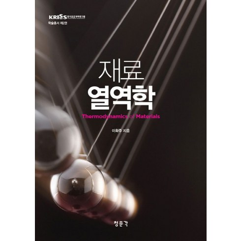 재료 열역학, 교문사(청문각), 이확주 저
