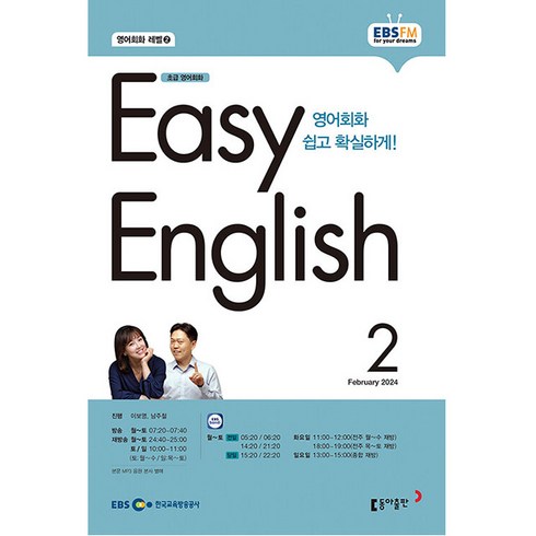 이지 잉글리쉬 Easy English 초급 영어 회화 2024년 2월호