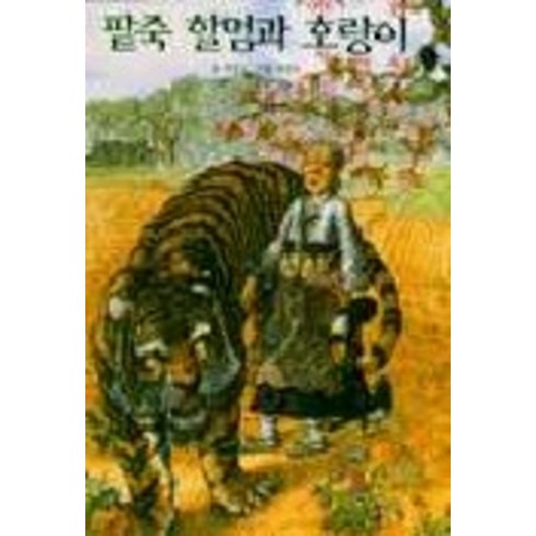 팥죽할멈과호랑이 - 팥죽 할멈과 호랑이, 보리