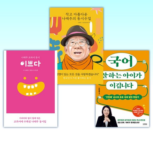 (나민애) 국어 잘하는 아이가 이깁니다 + 작고 아름다운 나태주의 동시수업 + 나태주 교과서 동시 이쁘다 (전3권)