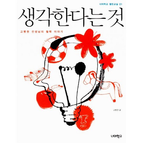 생각한다는 것 : 고병권 선생님의 철학 이야기, 너머학교, 고병권 지음, 정문주.정지혜 그림