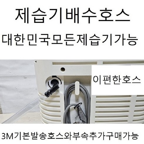 ned125p - 나우니엘제습기 연속자연배수호스3m단위판매 전모델가능/모델명기록, 3개, 18.NED-125P