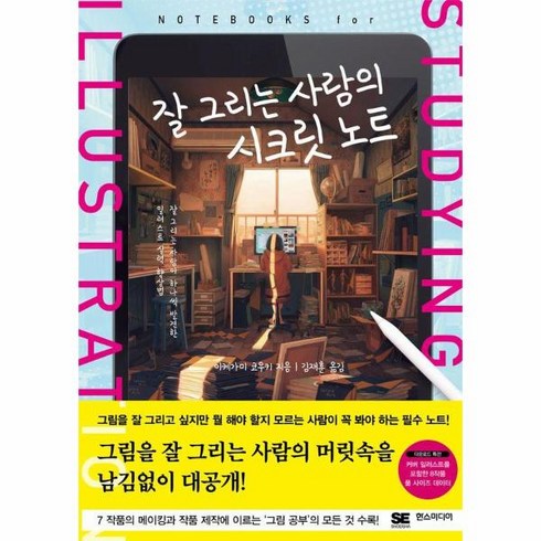 웅진북센 잘 그리는 사람의 시크릿 노트 - 쉽게 배우는 만화 시리즈 79, One color | One Size