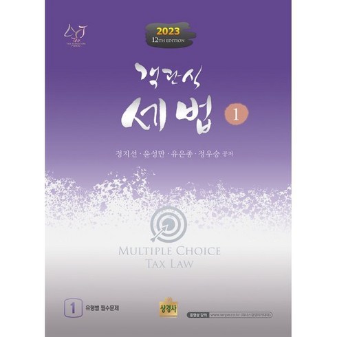2023 객관식 세법, 상경사