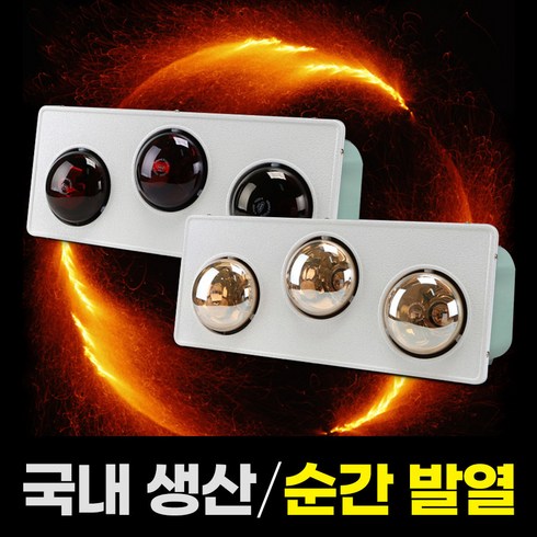 2023년 가성비 최고 욕실난방기 화장실 온열기 목욕탕히터 - 국산 화장실 전기 난방기 방수 난로 온열기 가정용 욕실 히터 난방등 3구 온풍기 금색램프, 단품
