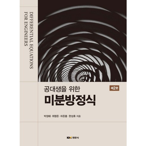 공대생을 위한 미분방정식, 경문사, 박정태(저),경문사,(역)경문사,(그림)경문사