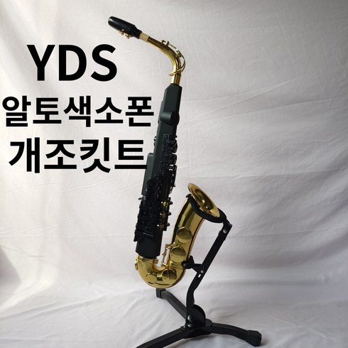 YDS-150 YDS-120 알토색소폰 개조킷트, 설치포함(택배&방문), 골드(기본가방 포함)