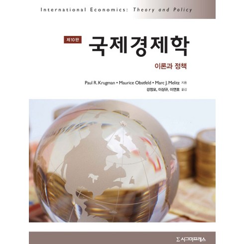 국제경제학:이론과 정책, 시그마프레스, Paul R. Krugman,Maurice Obstfeld,Marc J. Melitz 공저/강정모,이상규,이연호 공역