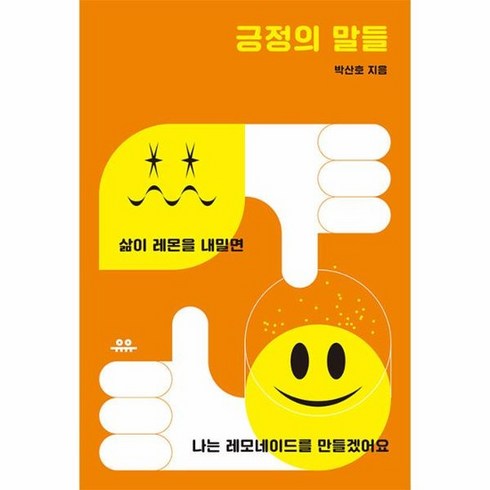 긍정의말들 - 긍정의 말들 문장 시리즈, 상품명