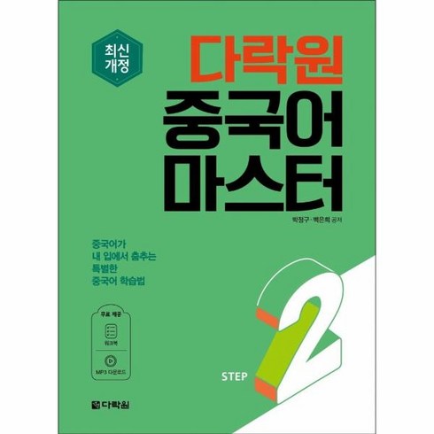 웅진북센 다락원중국어마스터STEP 2 최신개정, One color | One Size, One color | One Size