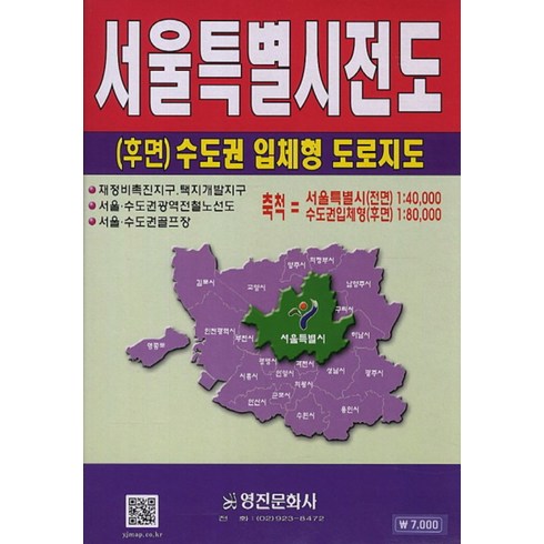 서울특별시전도 후면 수도권 입체형 도로지도, 상품명, 영진문화사