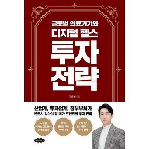 [클라우드나인]글로벌 의료기기와 디지털 헬스 투자 전략, 클라우드나인, 김충현