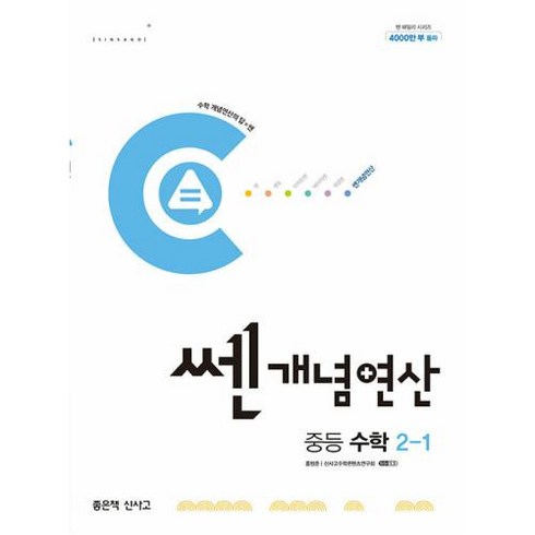 쎈개념연산 중등 수학 2-1(2024), 수학영역, 중등2학년