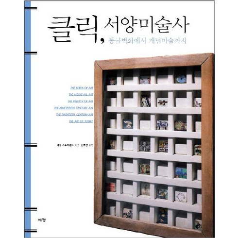 서양미술사곰브리치 - 클릭 서양미술사:동굴벽화에서 개념미술까지, 예경, <캐롤 스트릭랜드> 저/<김호경> 역”></a>
                </div>
<div class=