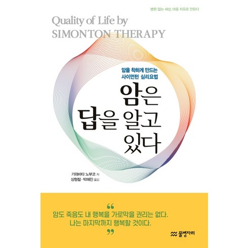 암은 답을 알고 있다:암을 착하게 만드는 사이먼턴 심리요법, 물병자리, 가와바타 노부코