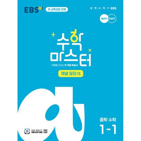 마스터욱 - 수학 마스터 개념 α(알파) 중학 수학 1-1(2025):기본을 다지는 첫 개념 학습서, 수학 마스터 개념 α(알파) 중학 수학 1-1(20.., EBS교육방송 편집부(저),한국교육방송공사(EBSi), 한국교육방송공사(EBSi)