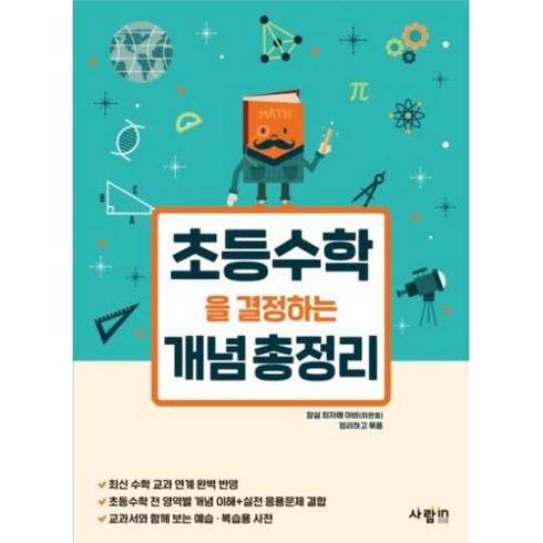 초등수학을 결정하는 개념 총정리:, 사람in