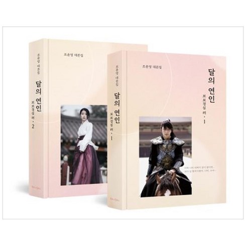 [하나북]달의 연인 보보경심 려 세트 :조윤영 대본집 [양장본 Hardcover 전 2권 ]
