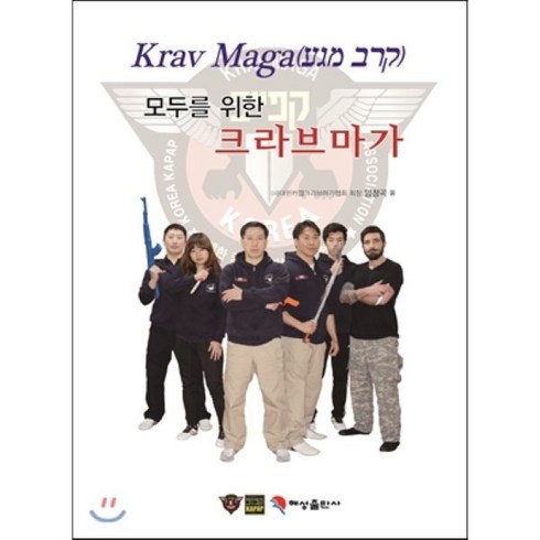 모두를 위한 크라브마가, 혜성출판사, 양창곡 저