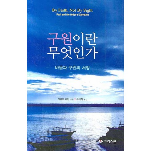 구원이란 무엇인가:바울과 구원의 서정, 크리스챤출판사, 리챠드 개핀 저/유태화 역